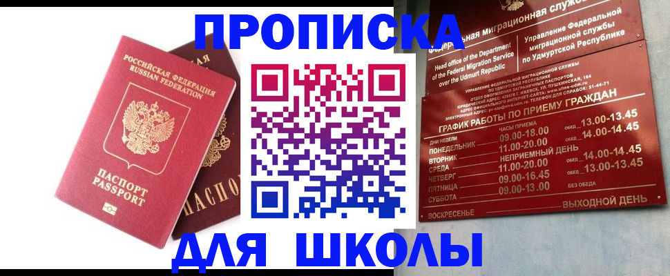 прописка для школы в Учалы
